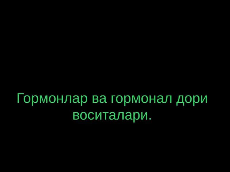 Гормонлар ва гормонал дори воситалари 1