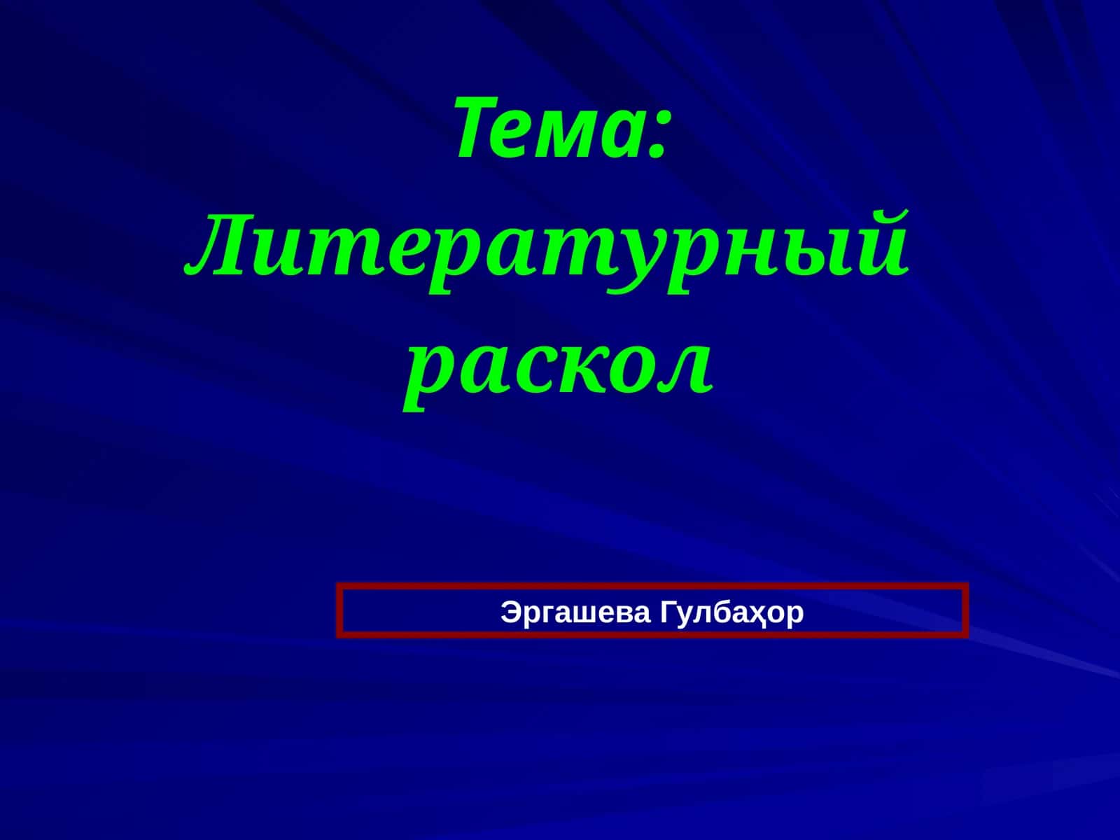 Литературный раскол 1