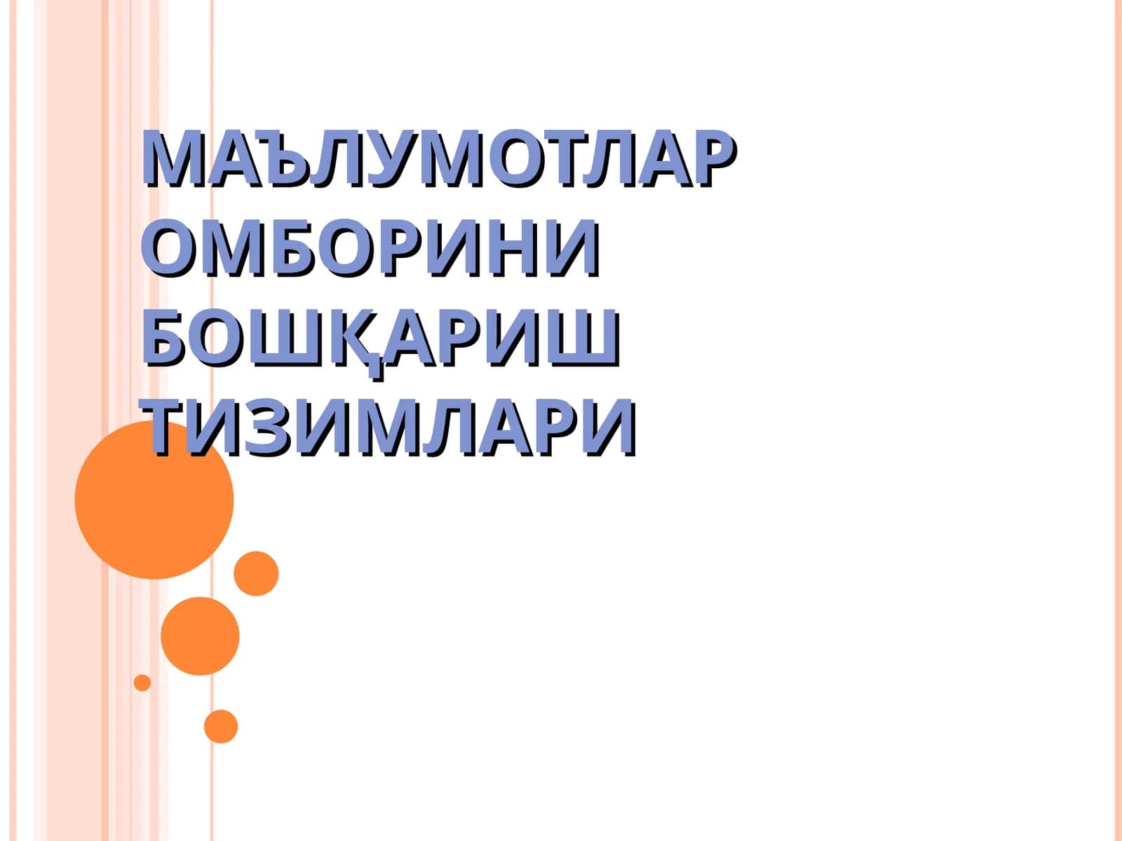 Маълумотлар омборини бошқариш тизимлари 1