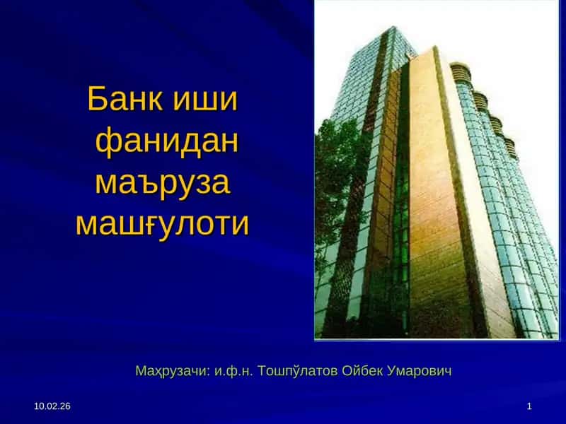 Банк ишифанидан маъруза машғулоти 1