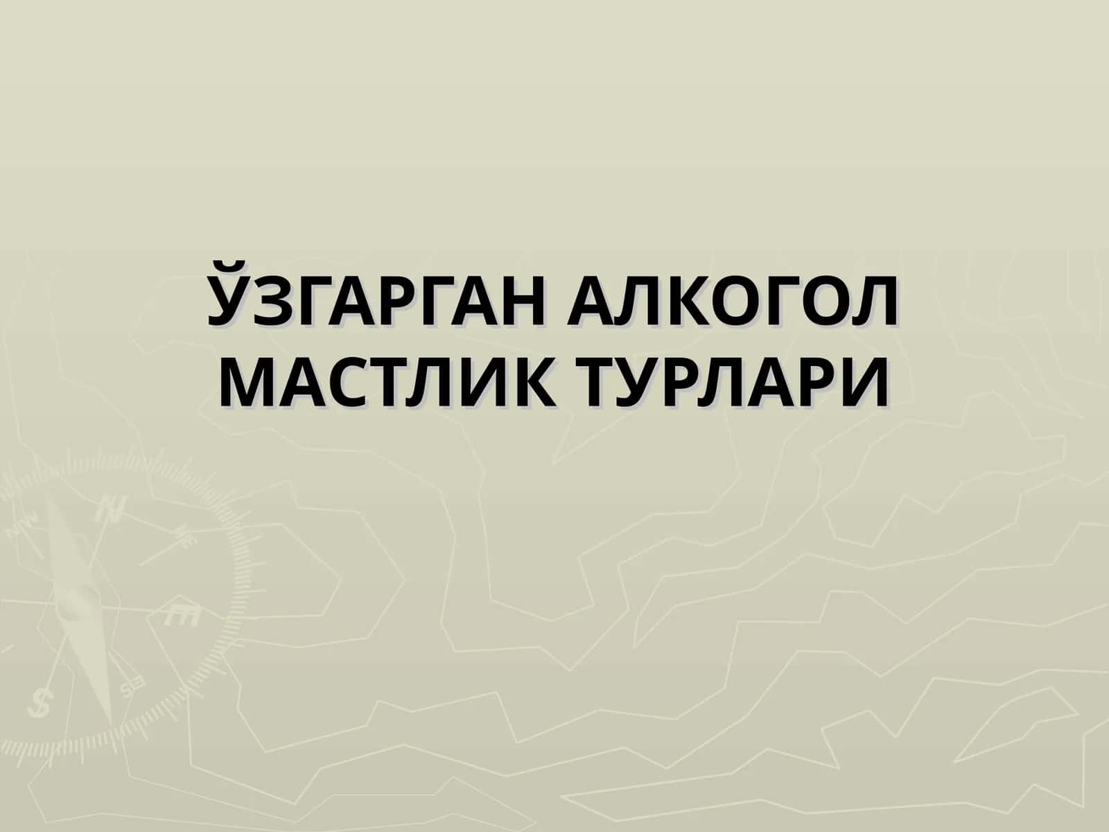 УЗГАРГАН АЛКОГОЛ МАСТЛИК ТУРЛАРИ 1
