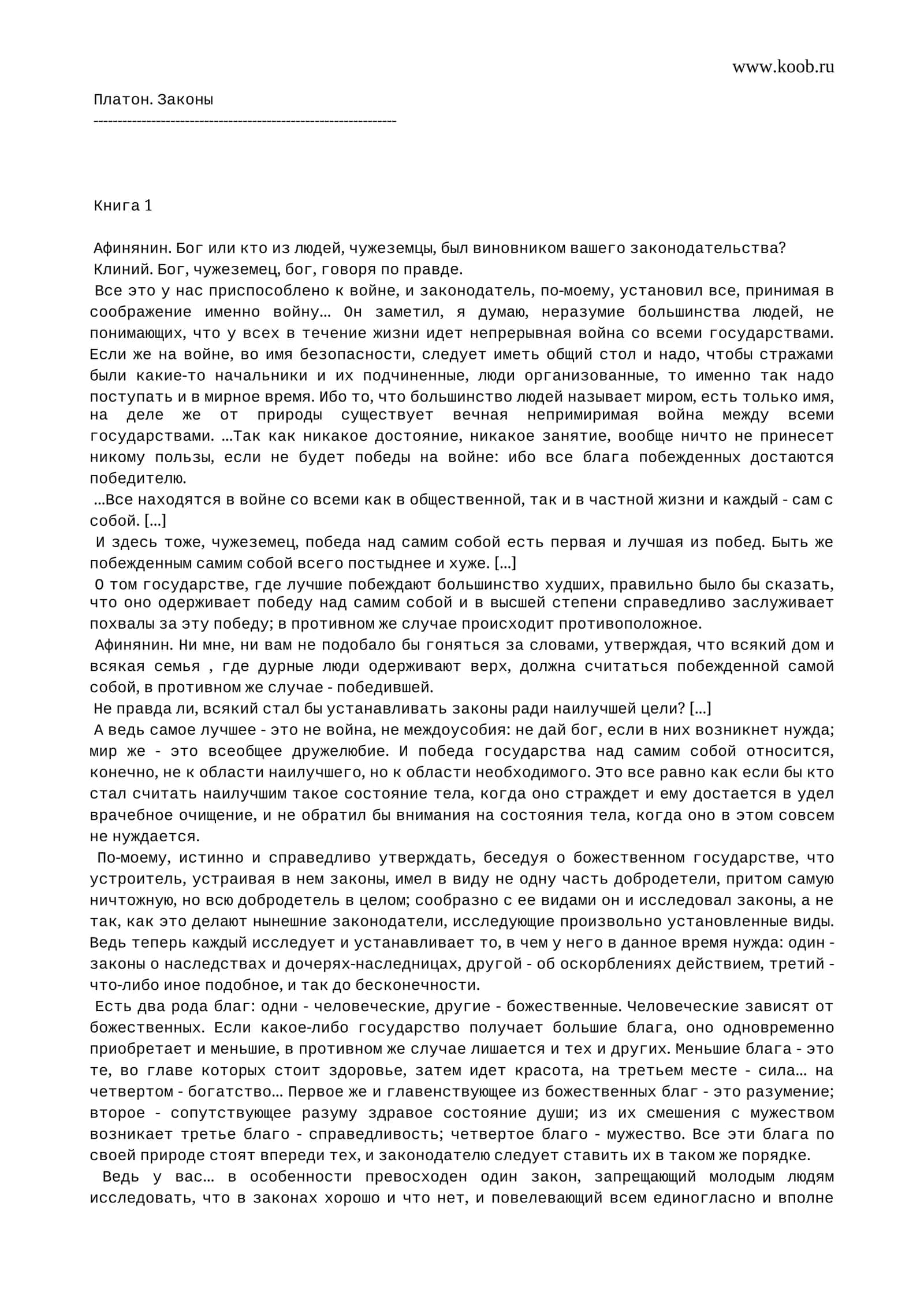 Платон. Законы 1
