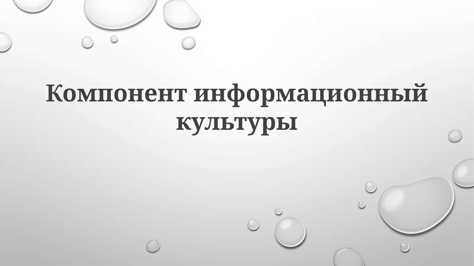 Компонентинформационныйкультуры 1