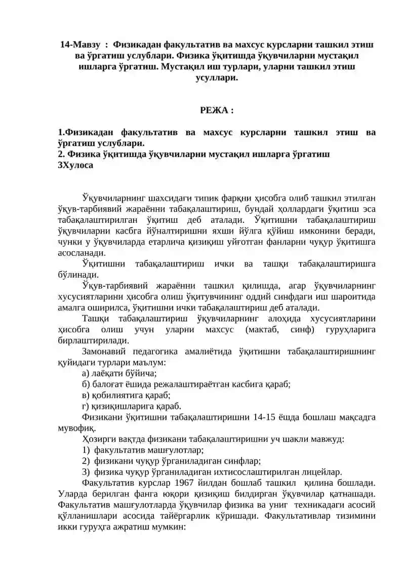 Физикадан факультатив ва махсус курсларни ташкил этиш ва ўргатиш услублари