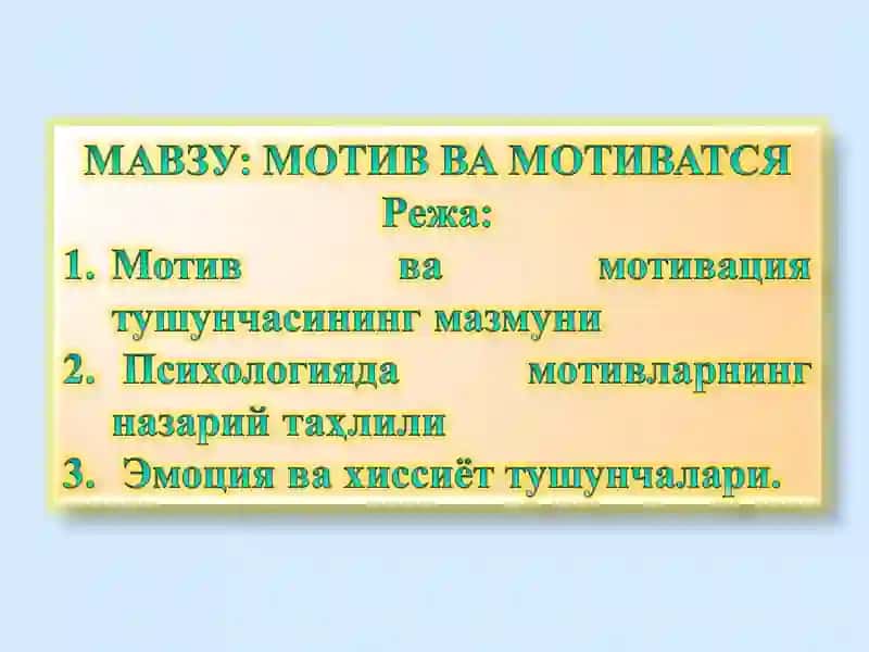 Мотив