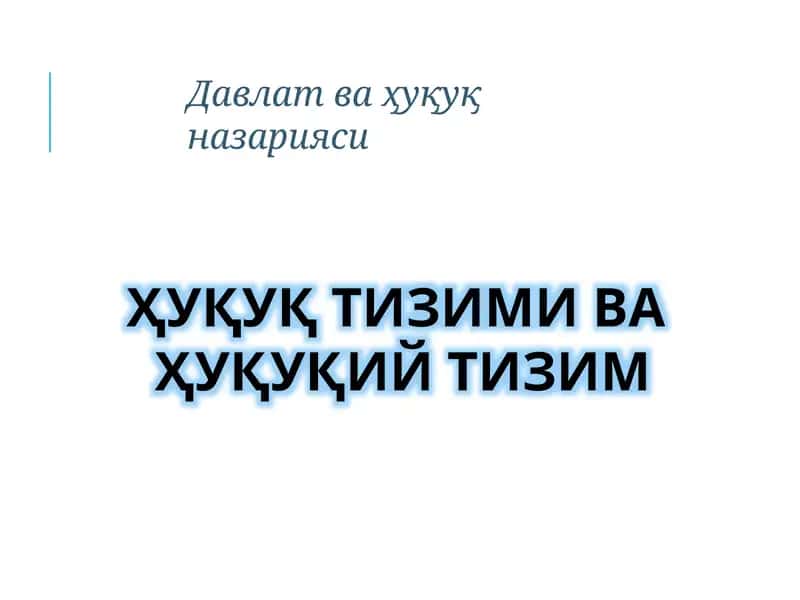 Ҳуқуқ тизими ва Ҳуқуқий тизим 1