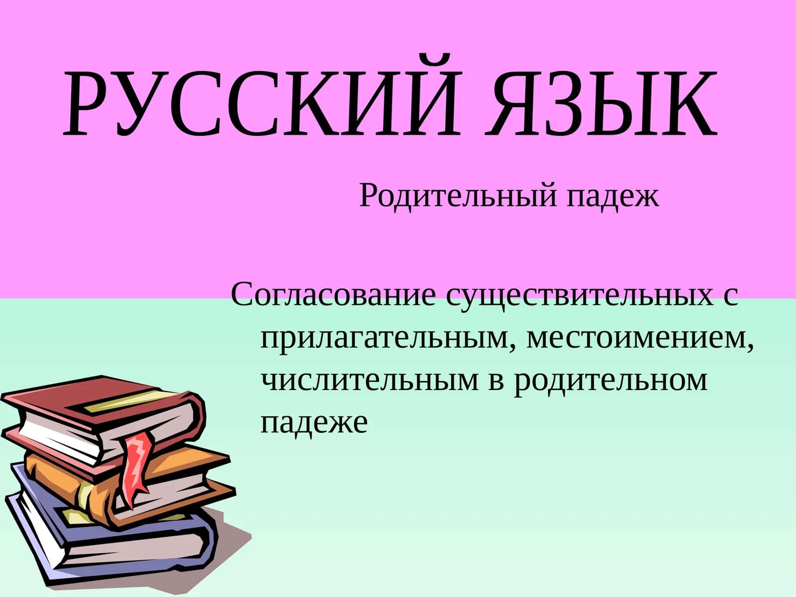 Родительный падеж 1