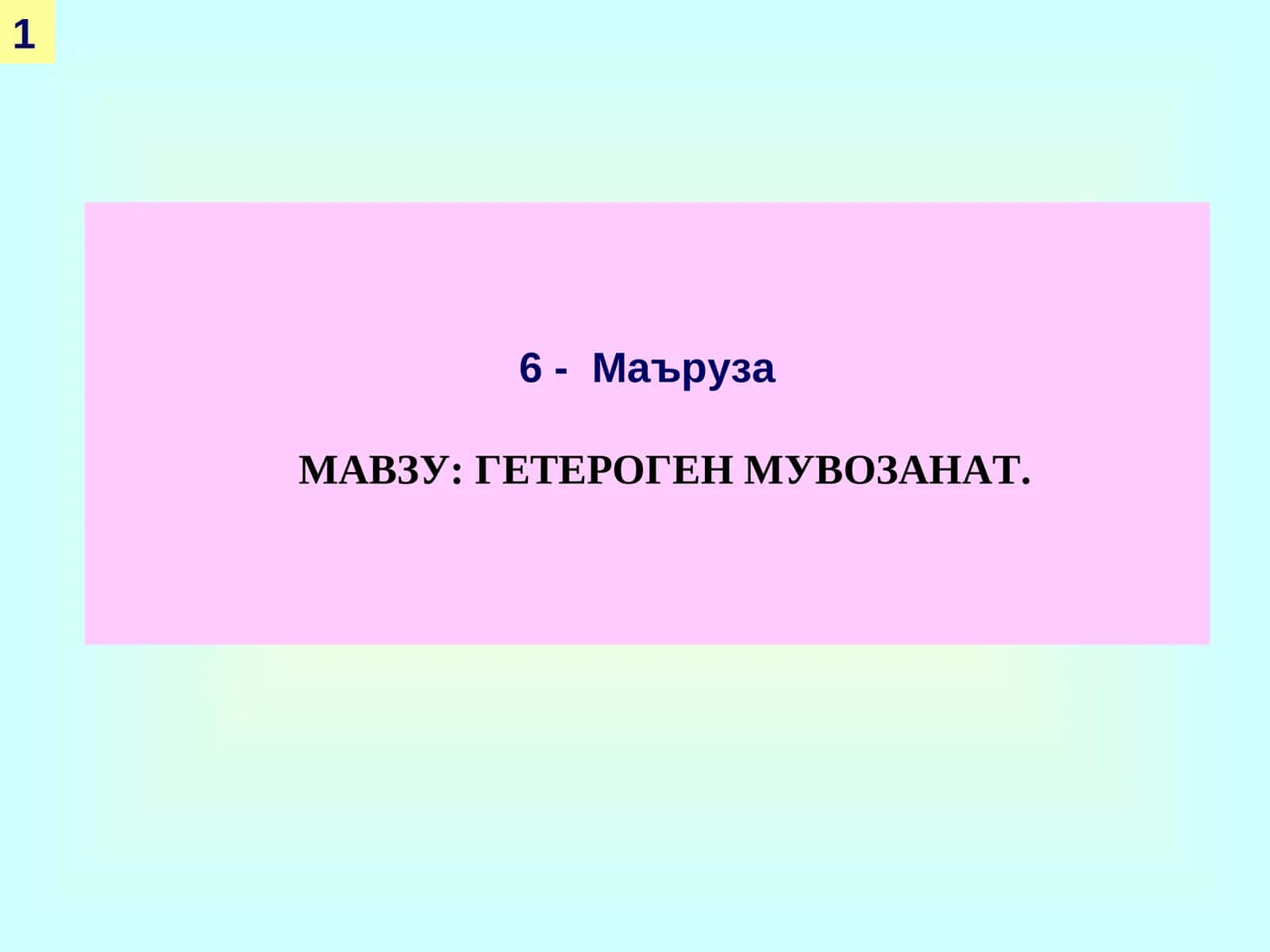 ГЕТЕРОГЕН МУВОЗАНАТ 1