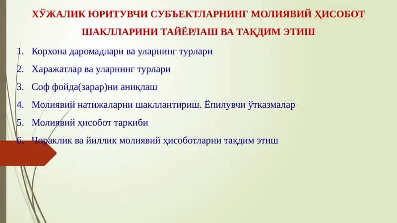 Хўжалик юритувчи субъектларнинг молиявий ҳисобот шакллари 1