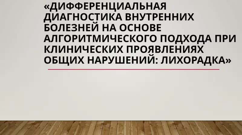 лихорадка 1