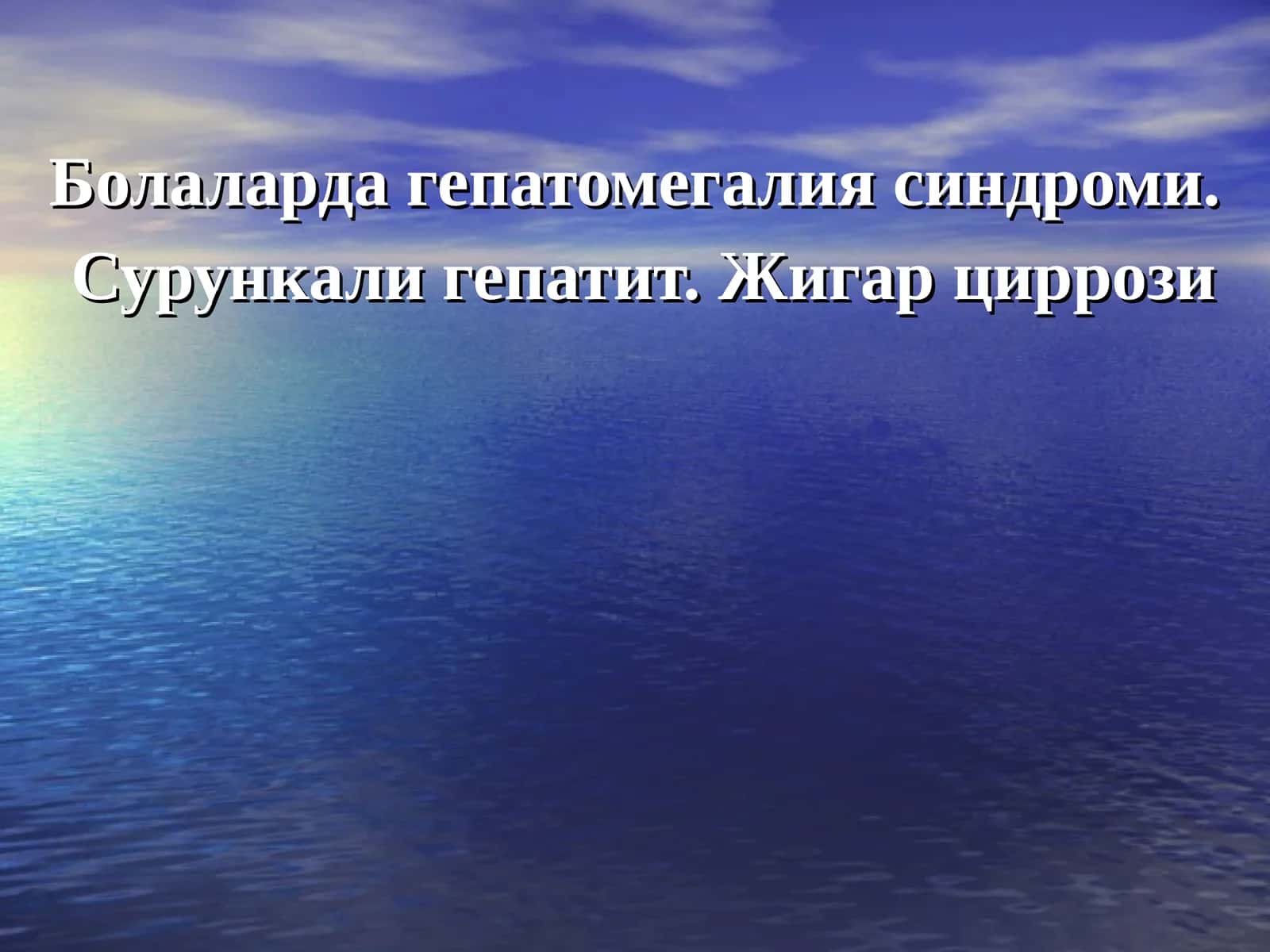 Болаларда гепатомегалия синдроми. Сурункали гепатит. Жигар циррози 1