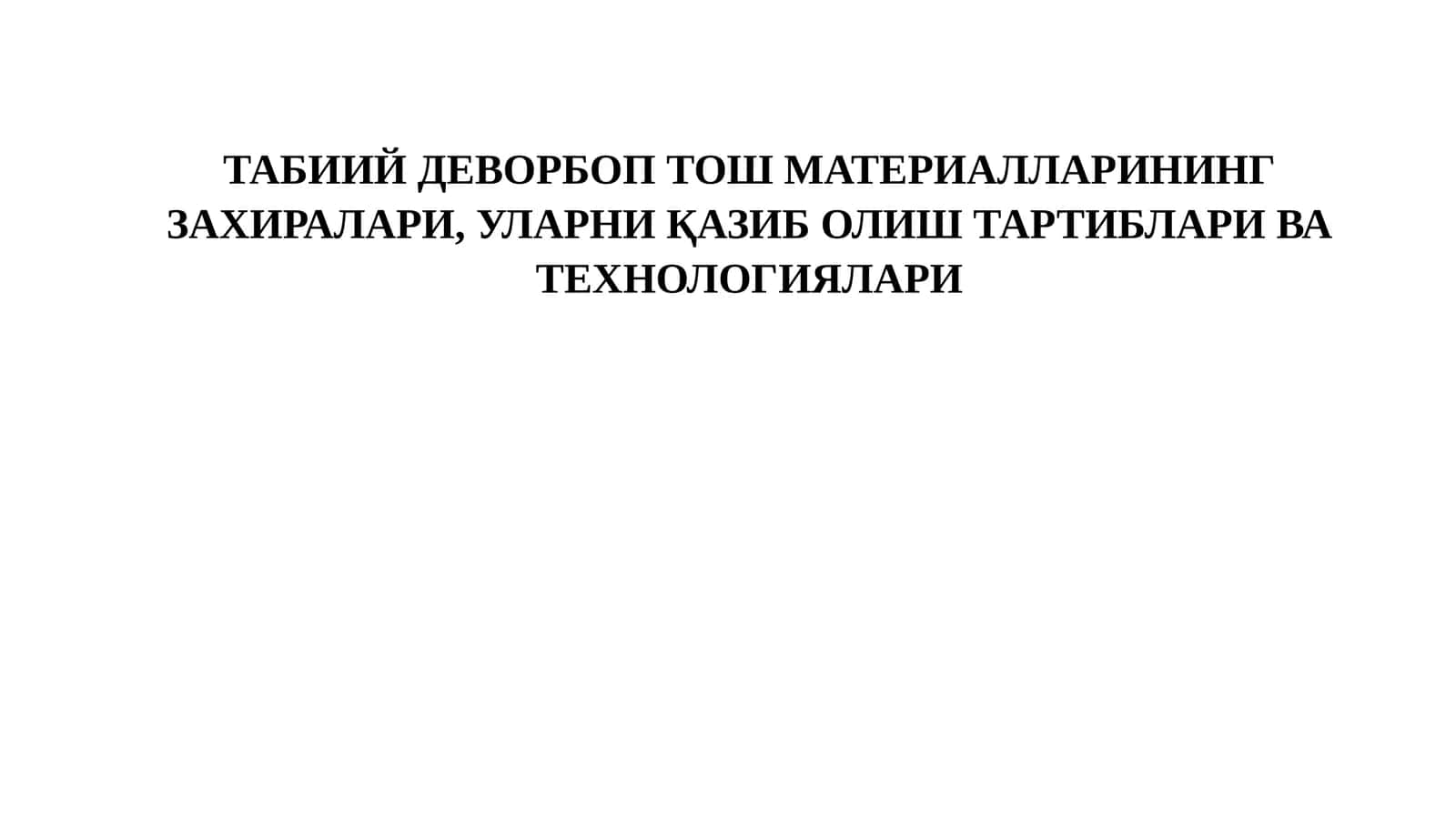 Табиийдеворбоптош материаллари 1