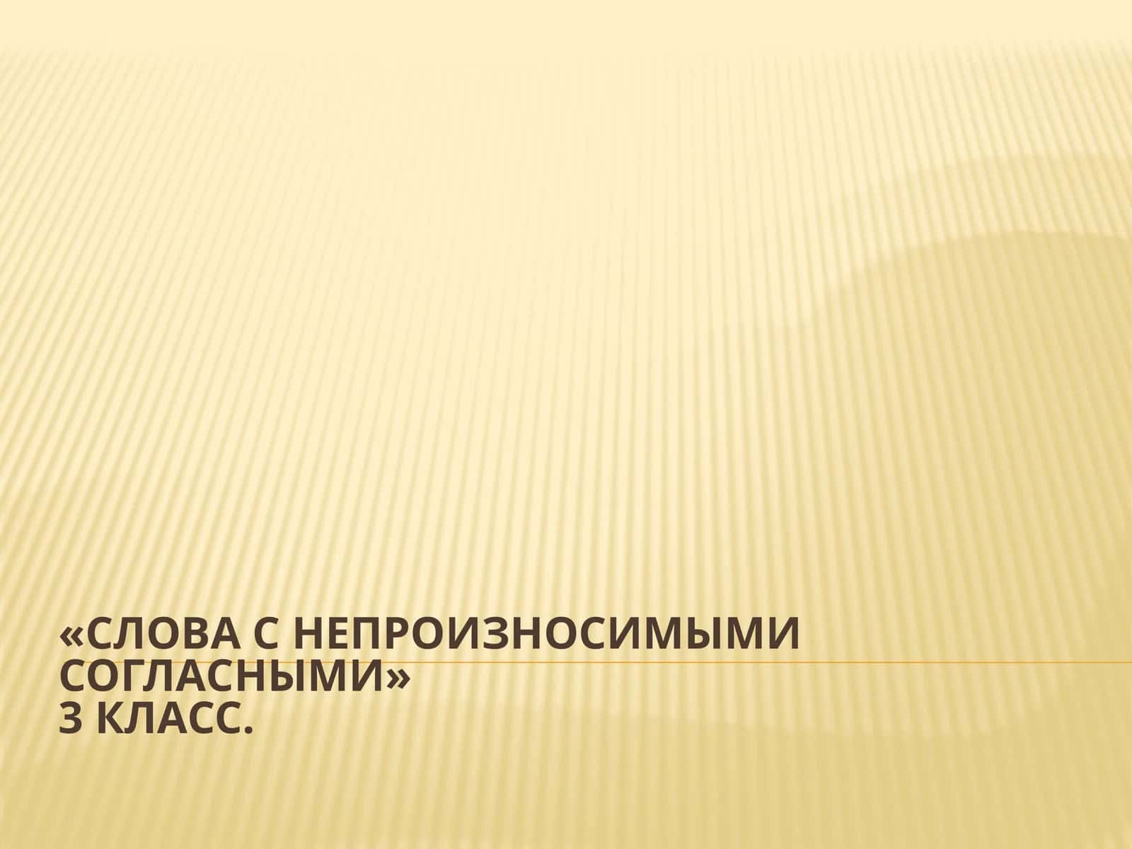 «Словас непроизносимымисогласными»3 класс 1