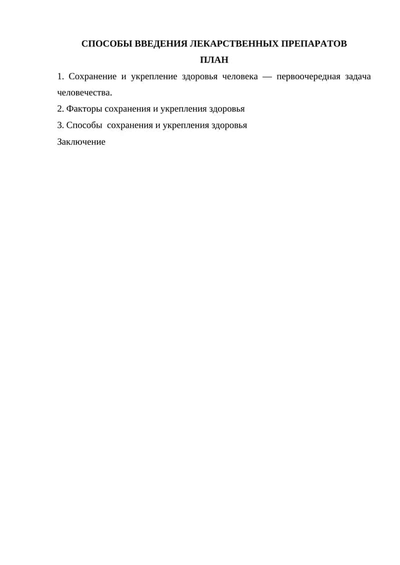 Мавзу: СПОСОБЫ ВВЕДЕНИЯ ЛЕКАРСТВЕННЫХ ПРЕПАРАТОВ 1