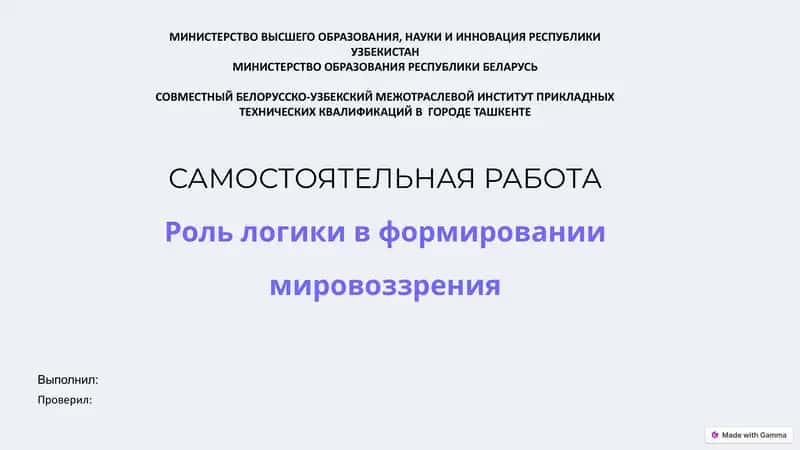 Роль логики в формировании мировоззрения 1
