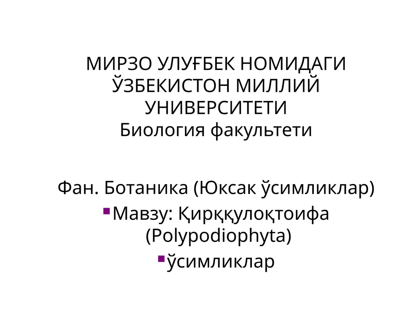 Қирққулоқтоифа ўсимликлар (Polypodiophyta) 1