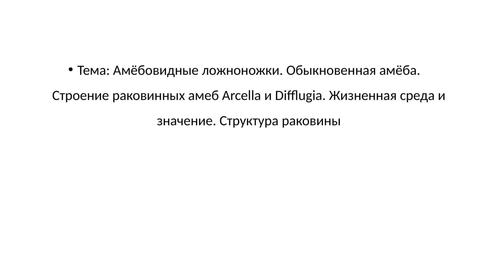 Амёбовидные ложноножки 1