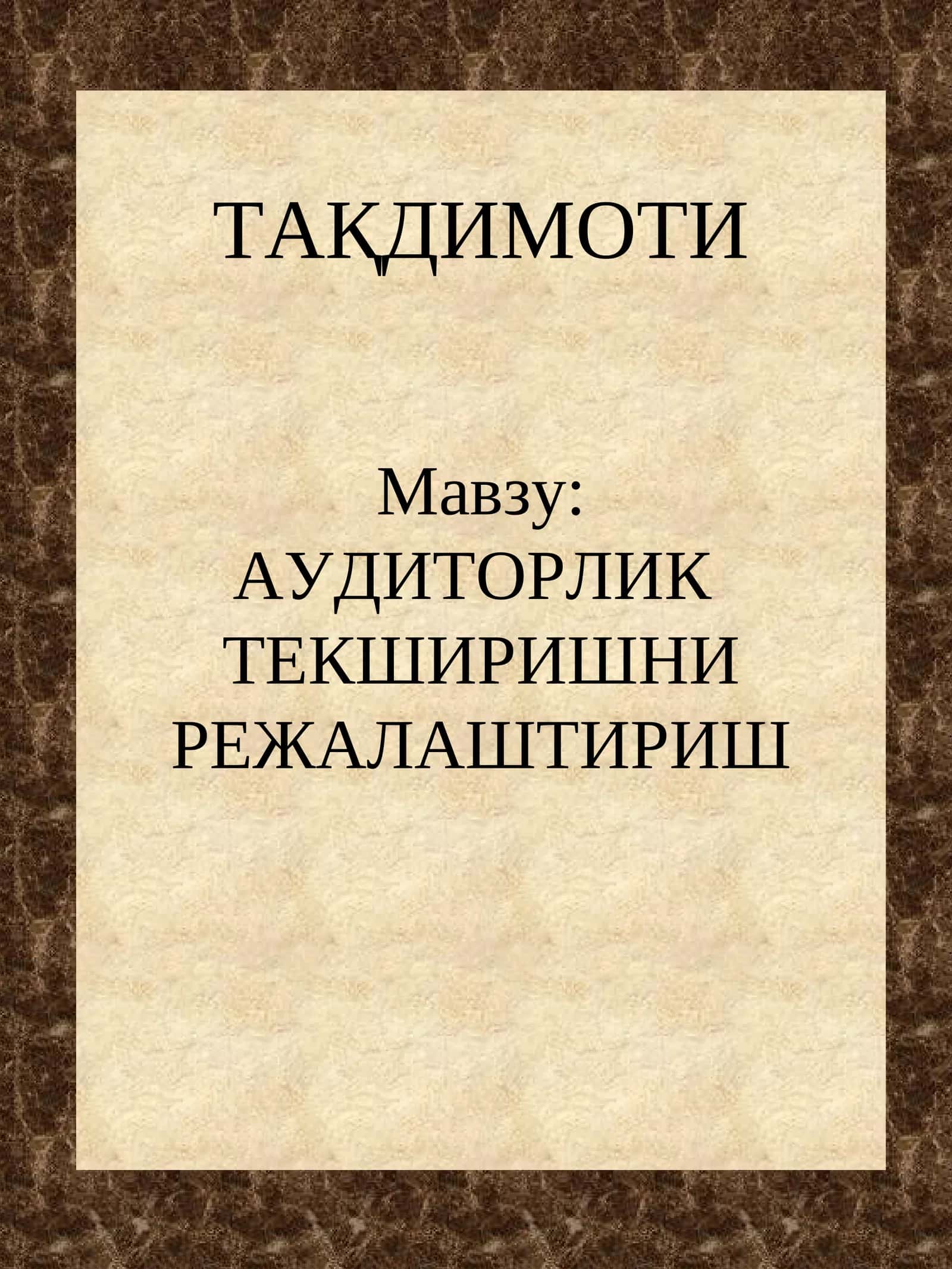 Аудиторлик Текширишни Режалаштириш 1