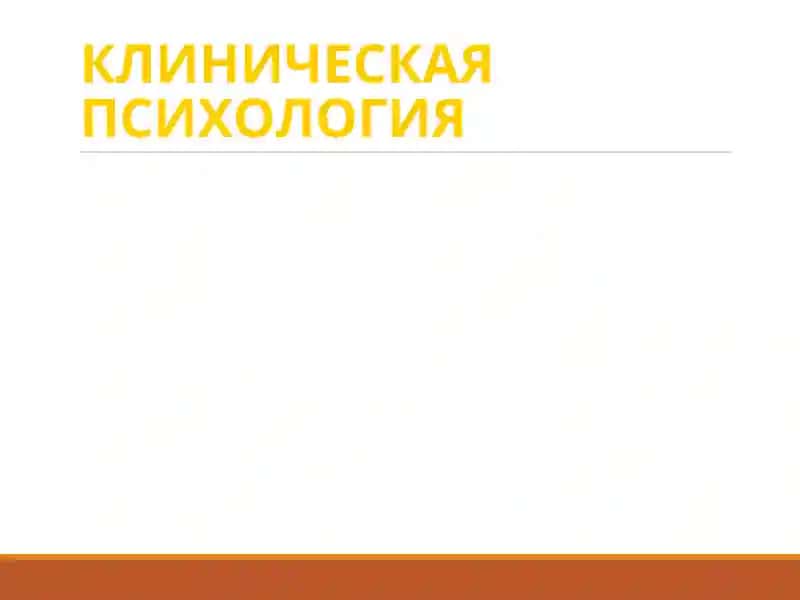 Клиническая психология