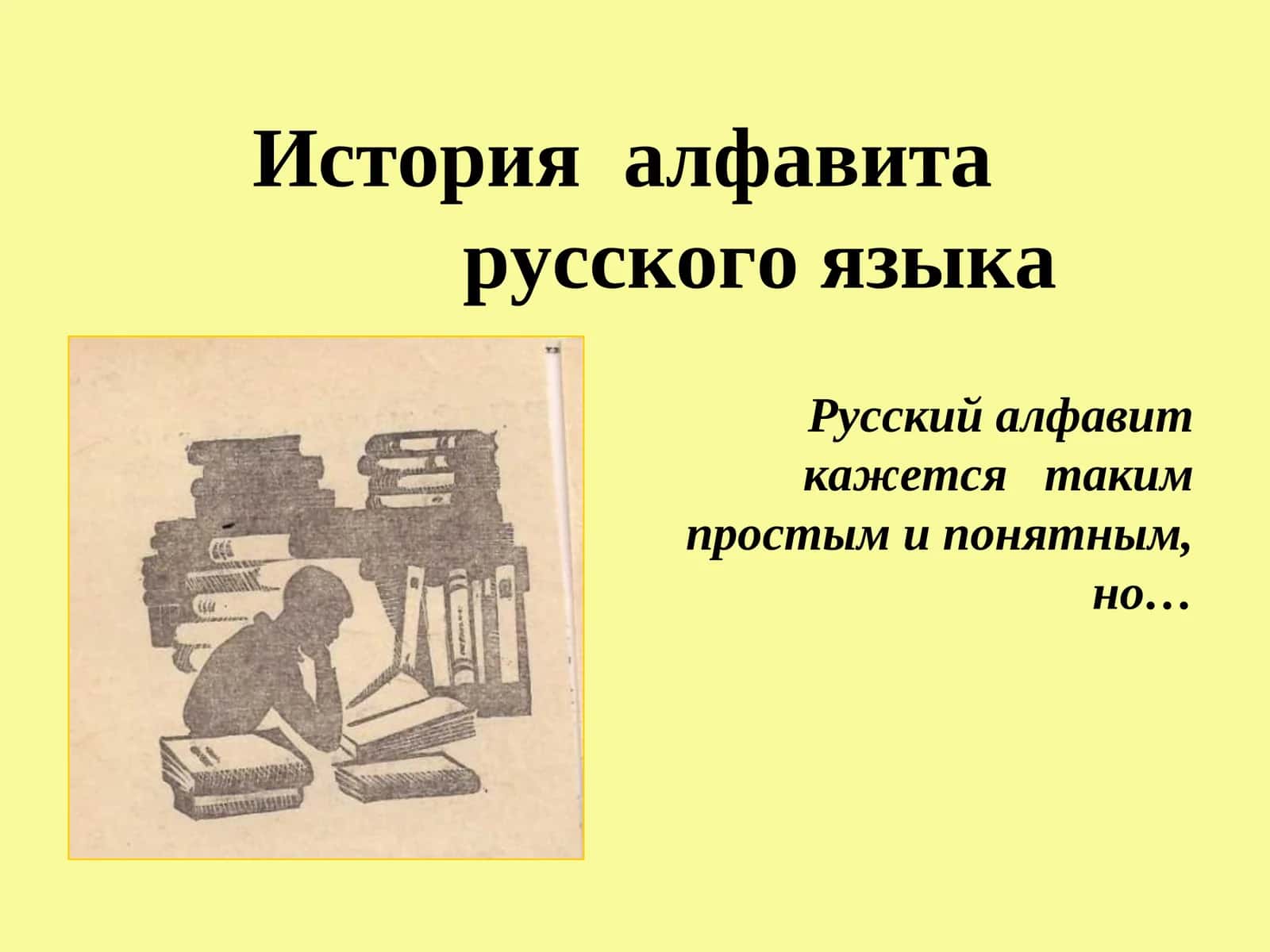 История алфавита русского языка 1