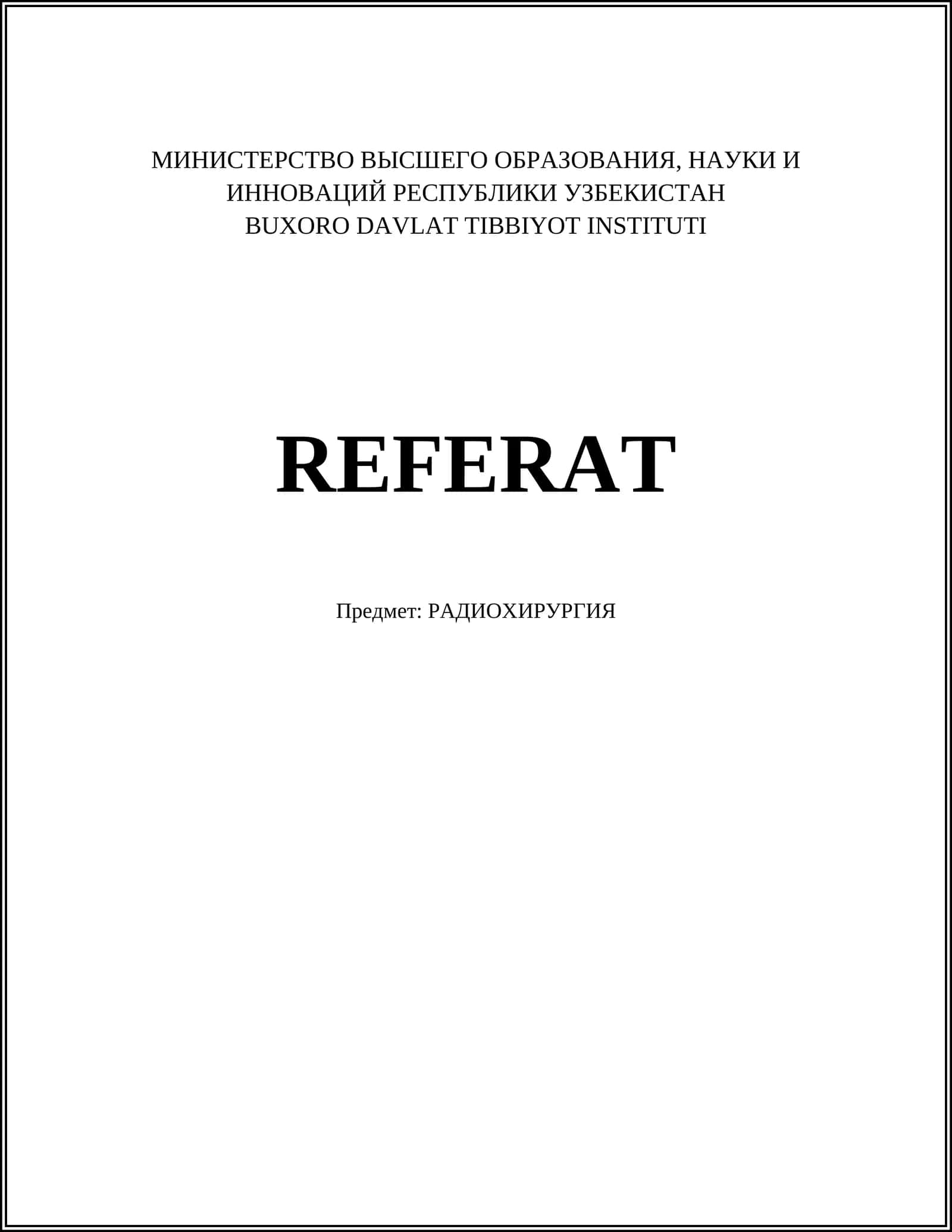 РАДИОХИРУРГИЯ 1