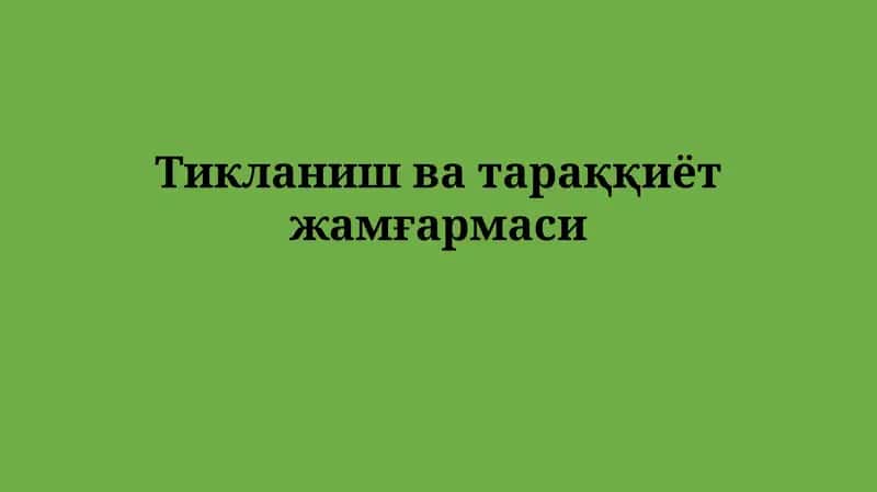 Тикланиш ватараққиётжамғармаси 1