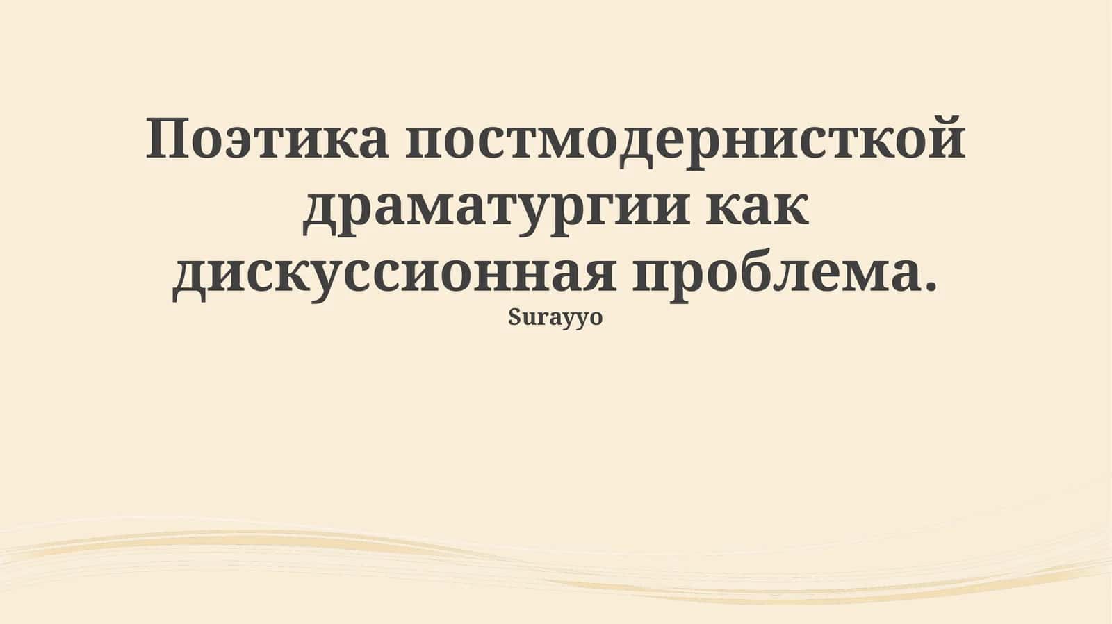 Постмодернистская драма: черты и контекст 1