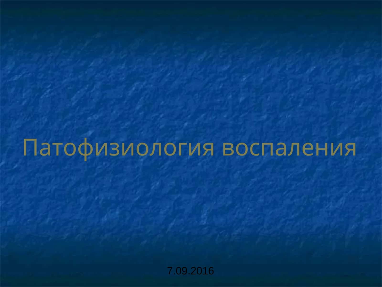 Патофизиология воспаления 1