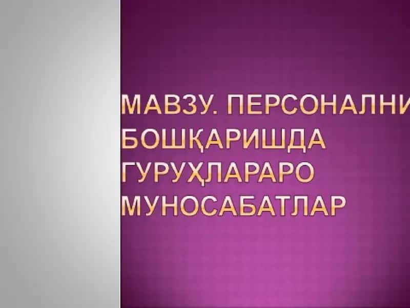 Меҳнат жамоаларини ташкил этиш 1