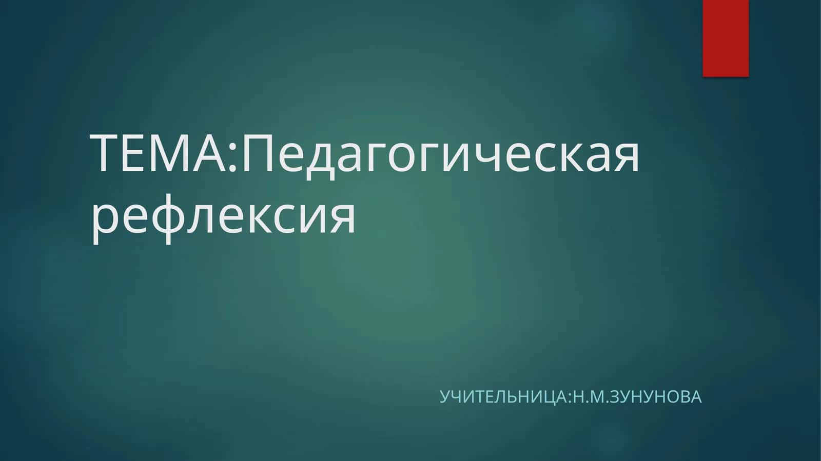 Педагогика:Тема Педагогическая рефлексия 1