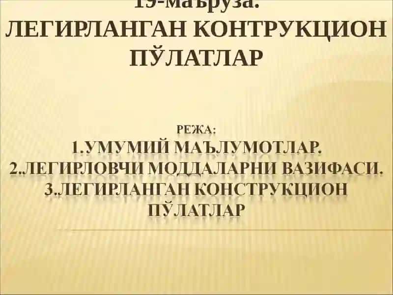 ЛЕГИРЛАНГАН КОНТРУКЦИОН ПЎЛАТЛАР
