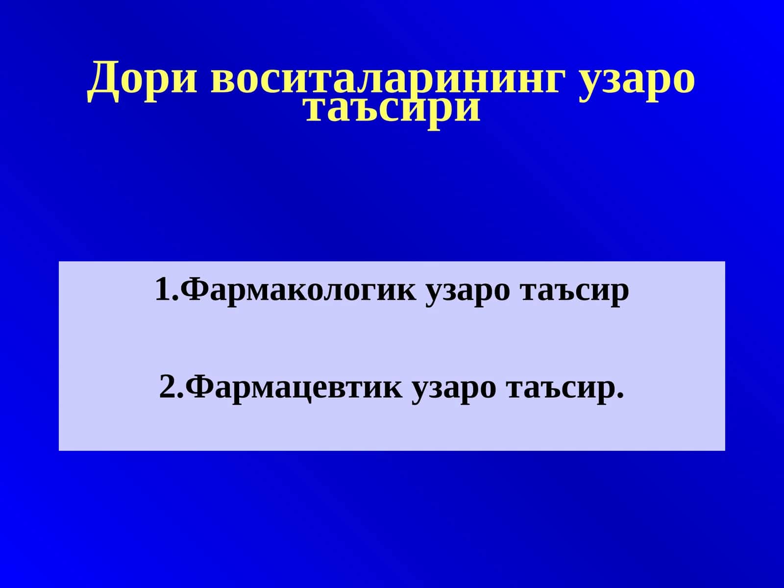 Дори воситаларининг узаро таъсири 1