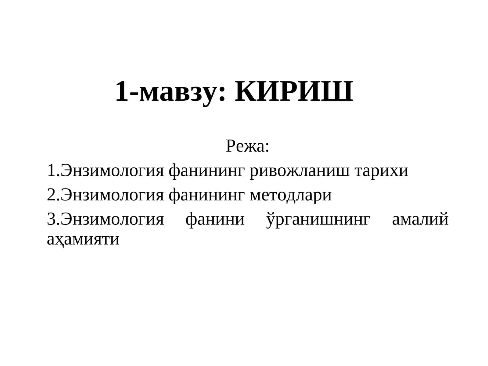 Энзимология фанининг ривожланиш тарихи 1