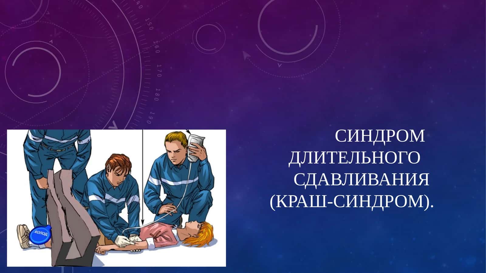 СИНДРОМ ДЛИТЕЛЬНОГО СДАВЛИВАНИЯ(КРАШ-СИНДРОМ) 1