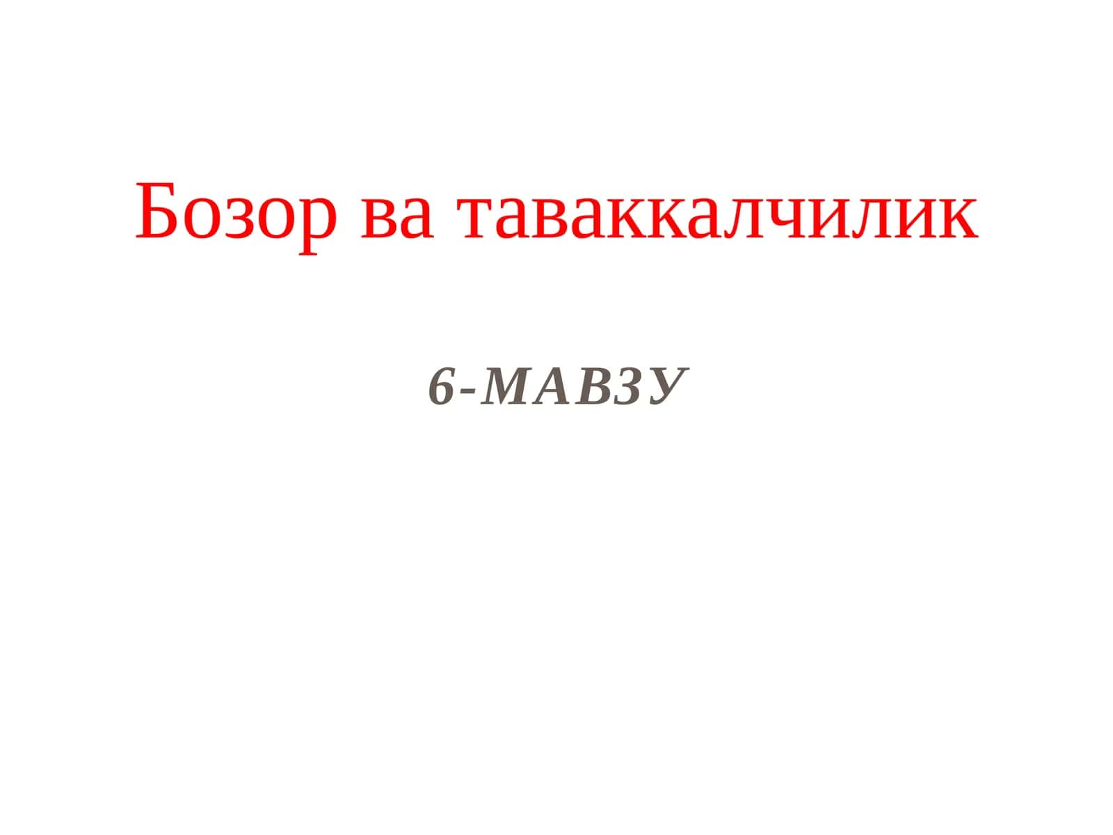 Бозор ватаваккалчилик 1