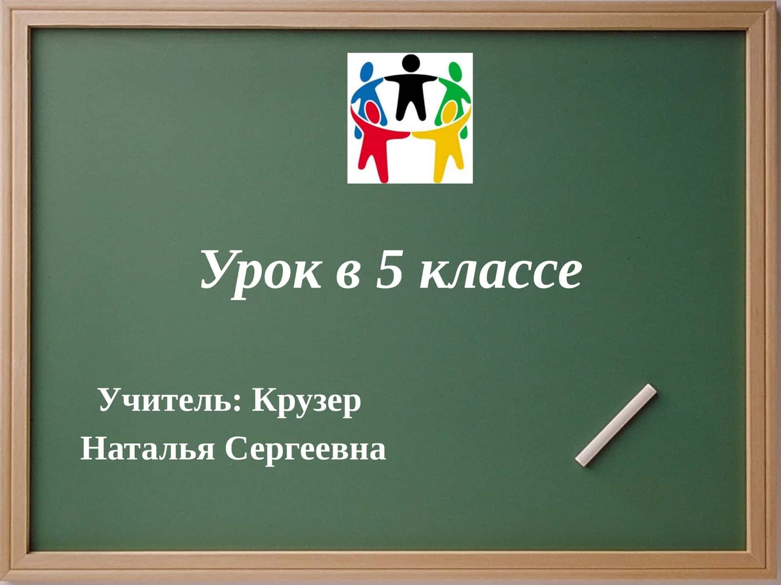 Урок в 5 классе 1