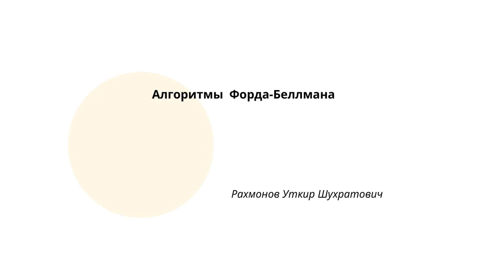 Алгоритмы Форда-Беллмана 1