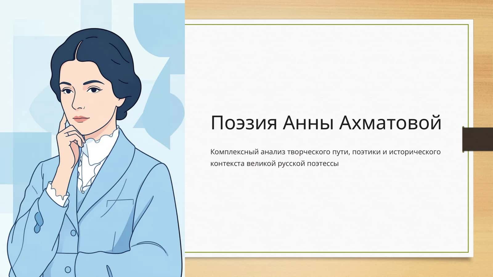 Поэзия Анны Ахматовой 1