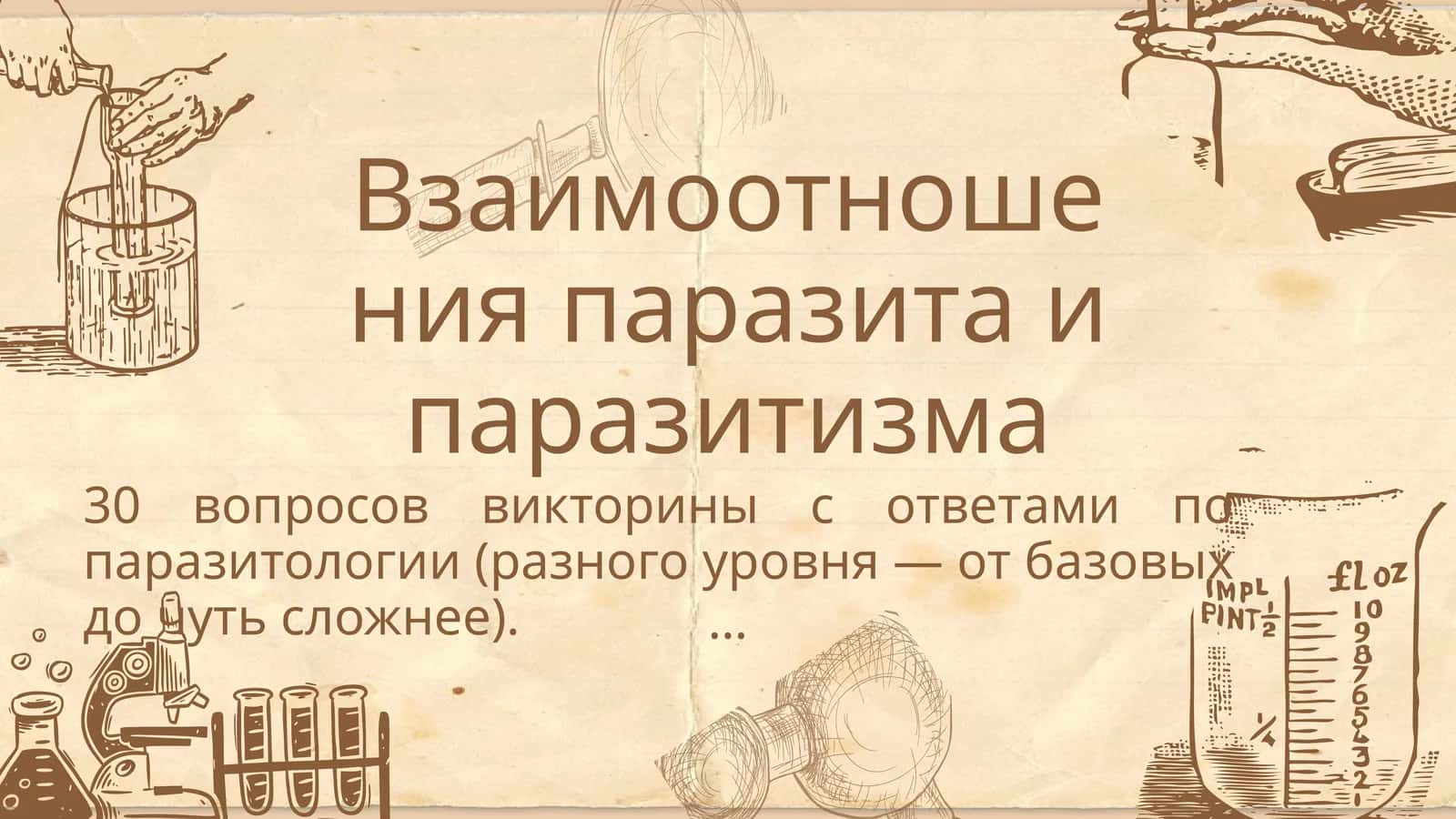 Взаимоотношения паразита и паразитизма 1