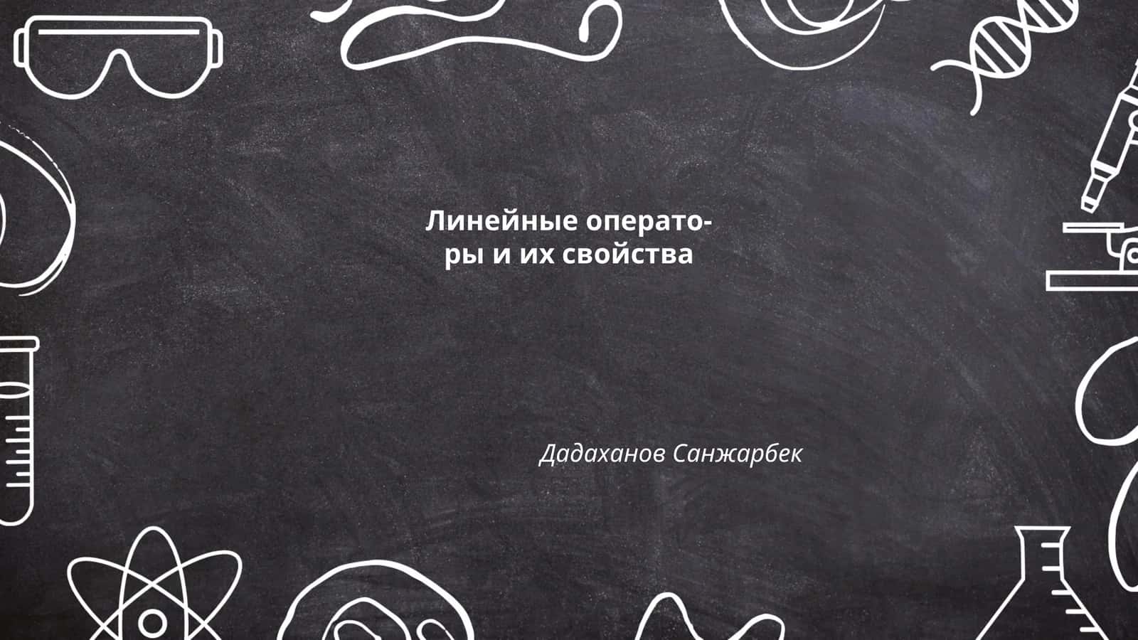 Линейные операторы и их свойства 1