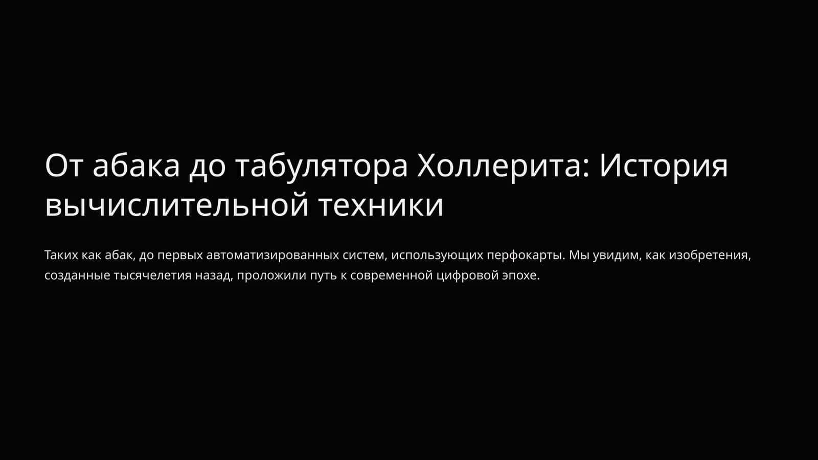 От абака до табулятора Холлерита: История вычислительной техники 1