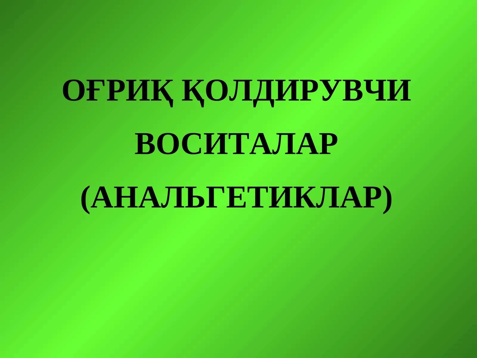 ОҒРИҚ ҚОЛДИРУВЧИ ВОСИТАЛАР (АНАЛЬГЕТИКЛАР) 1