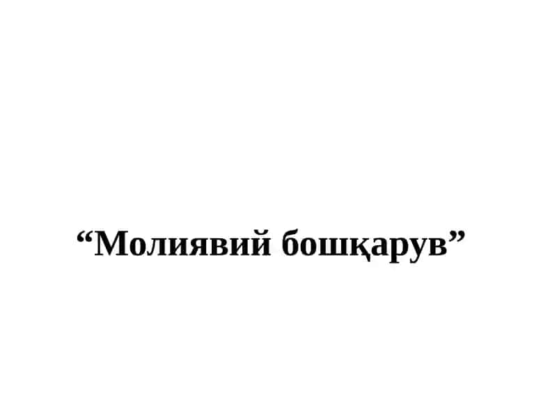 Молиявий бошқарув
