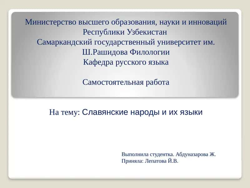 Славянские народы и их языки 1