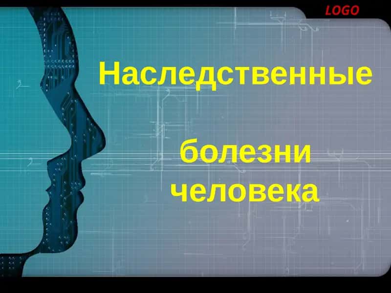 Наследственные болезни 1