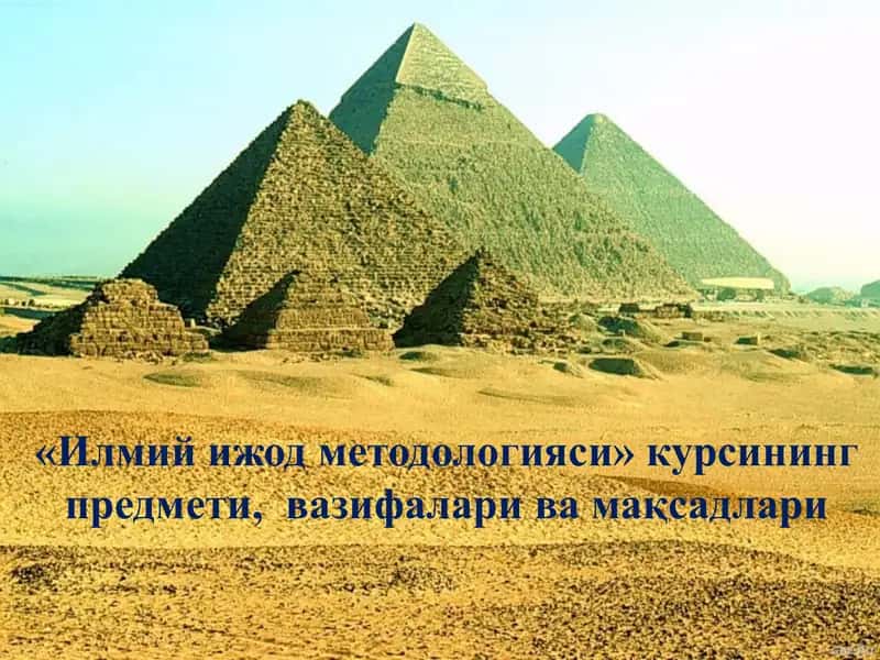 Илмий ижод методологияси 1