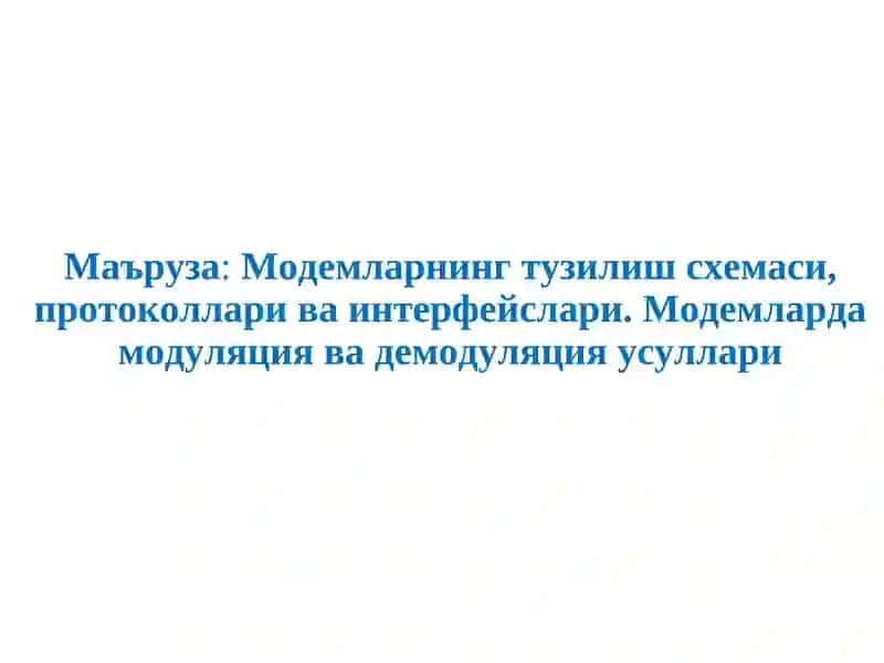 Модемларнинг тузилиш схемаси, протоколлари ва интерфейслари