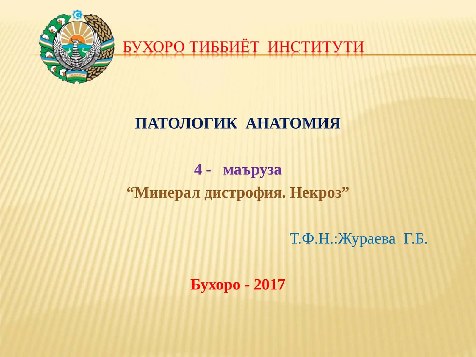 ПАТОЛОГИК АНАТОМИЯ 1