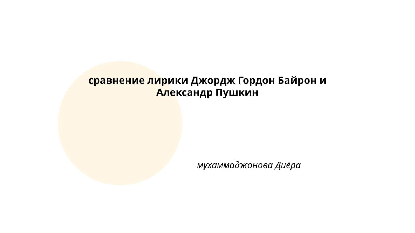 Сравнение лирики Джордж Гордон Байрон и Александр Пушкин 1