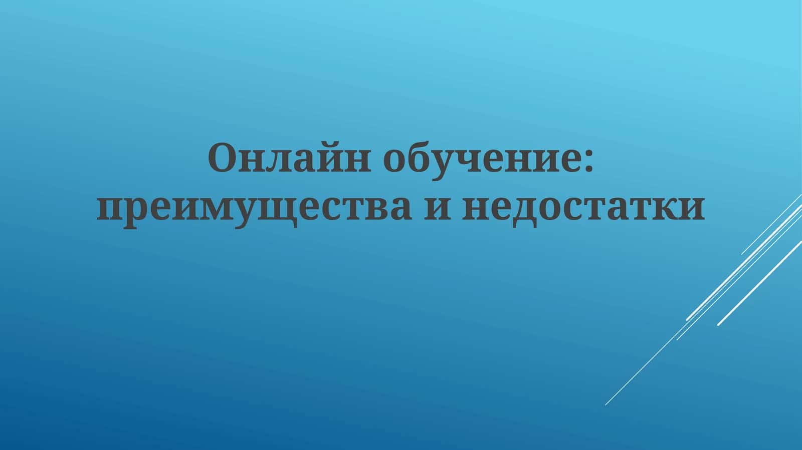 Онлайнобучение:преимуществаинедостатки 1